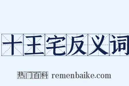 十王宅反义词是什么意思的图片